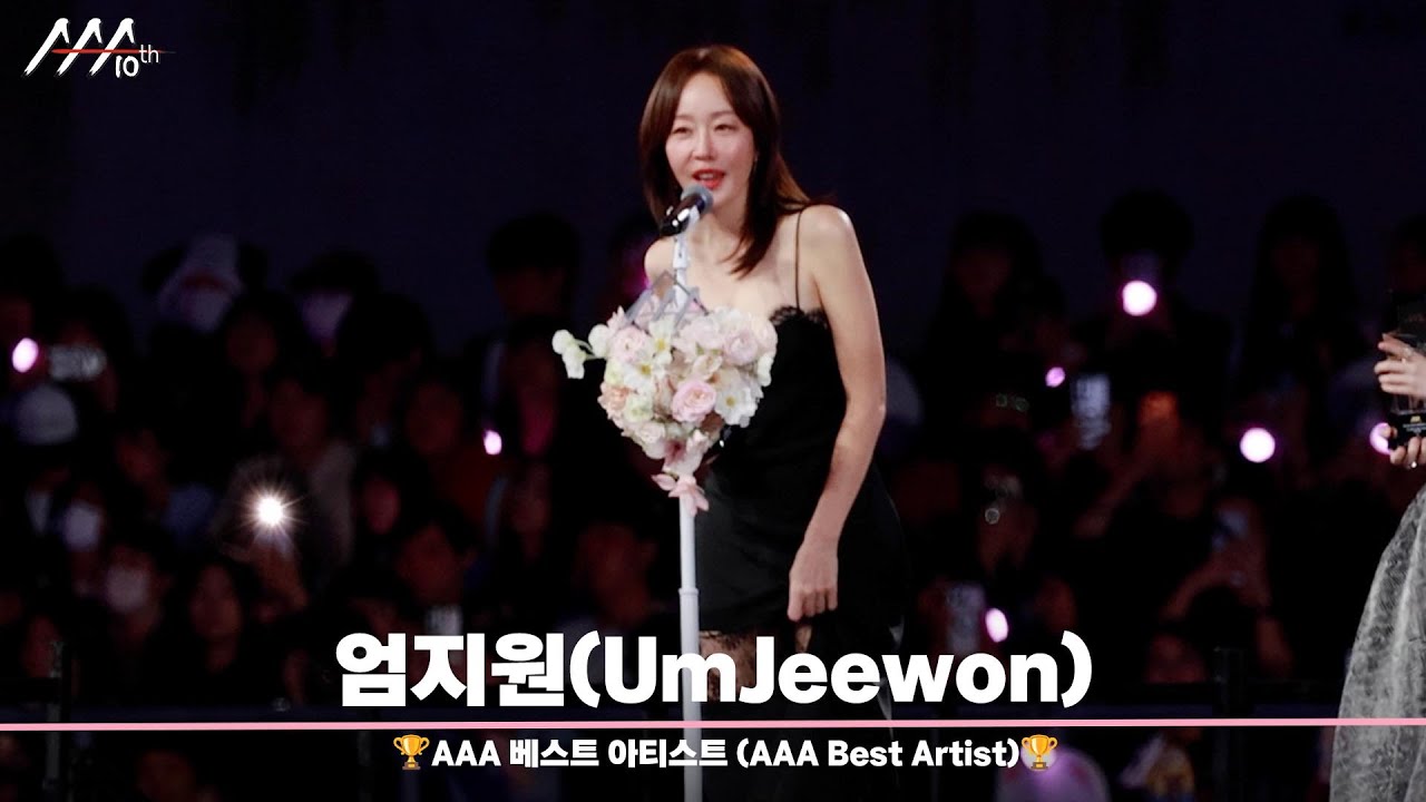 🏆AAA 베스트 아티스트 엄지원 (AAA Best Artist | UmJeewon)🏆 미리보기