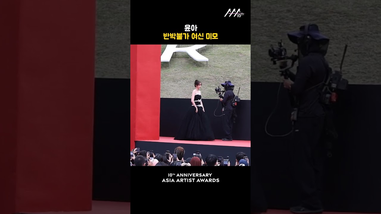 윤아, 반박불가 여신 미모 미리보기