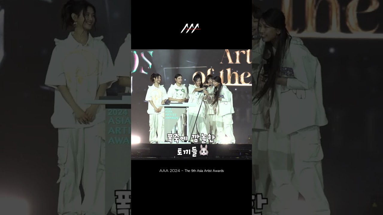 뉴진스(NewJeans), ‘폭죽에 깜놀한 토끼들🐰’ #AAA2024 미리보기