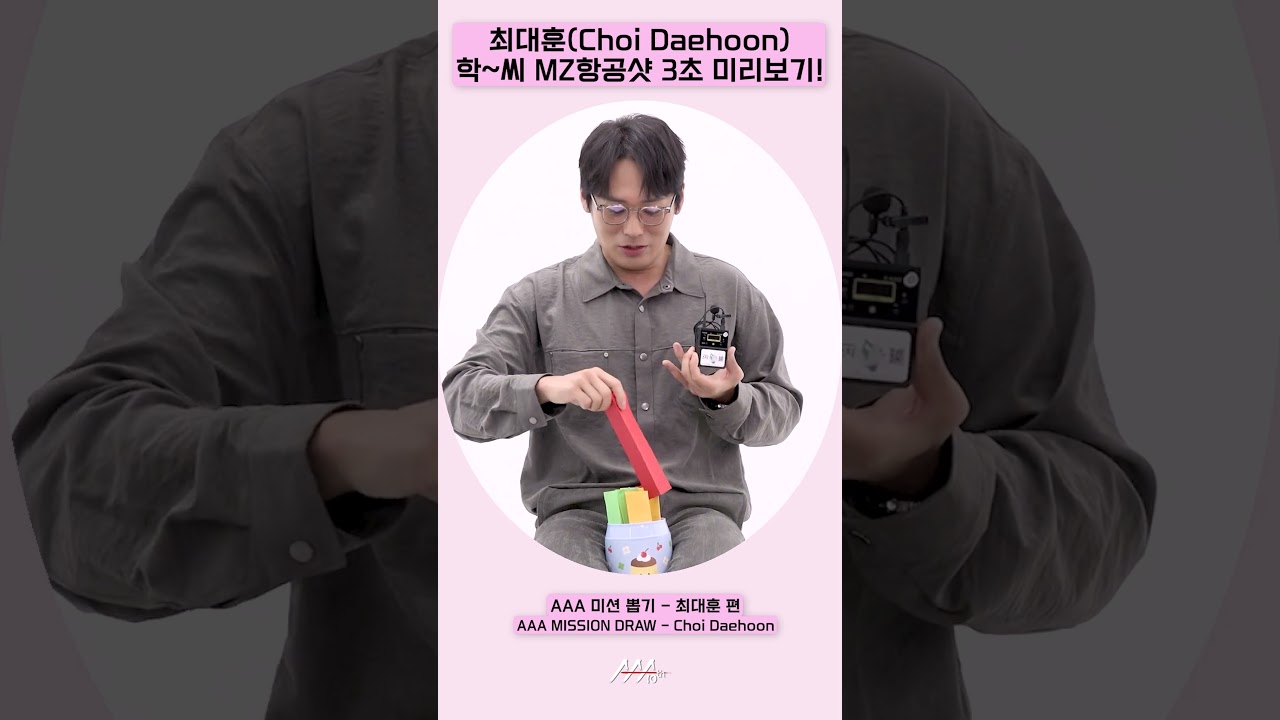 최대훈, 학~씨 MZ항공샷 3초 미리보기!  [AAA 2025 미션뽑기] 미리보기