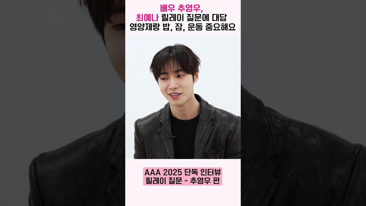 추영우, 최예나 릴레이 질문에 대답 “제 건강관리 비법은요" [AAA 2025 릴레이 인터뷰] 미리보기