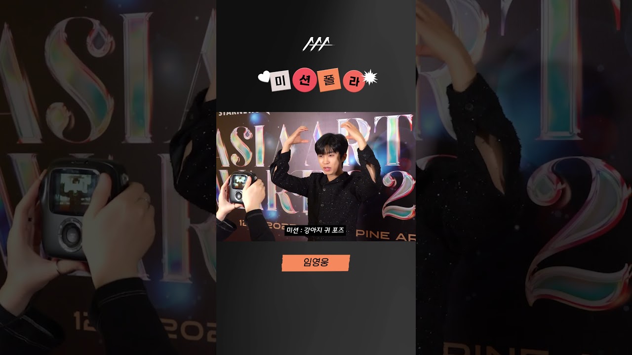 #2023AAA #미션폴라 #임영웅 #limyoungwoong #shorts 미리보기