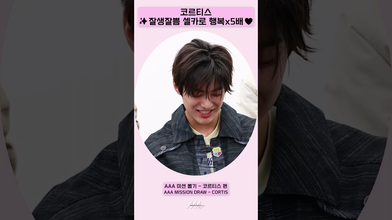 코르티스(CORTIS), ✨잘생잘쁨 셀카로 행복X5♥️ [AAA 2025 미션뽑기] 미리보기