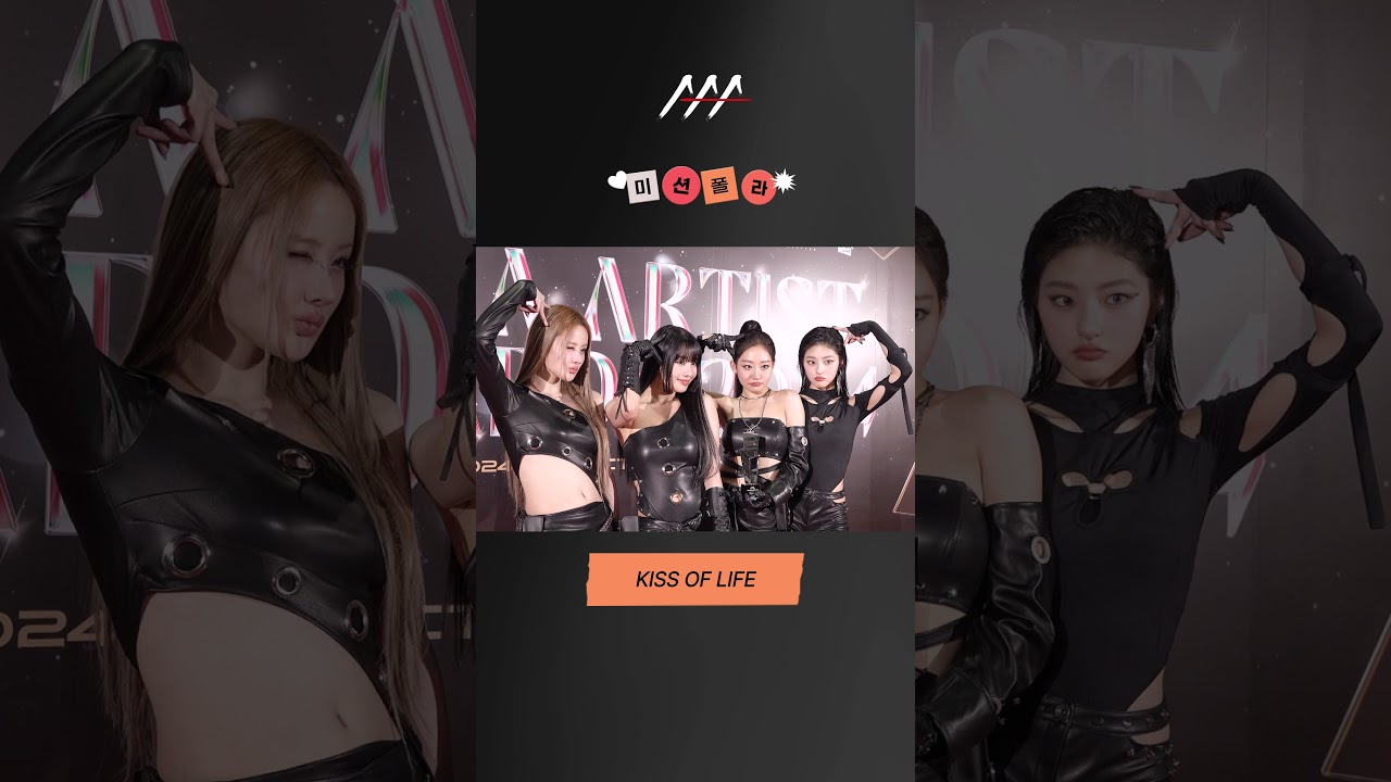 #2024AAA #미션폴라 #KISSOFLIFE #키스오브라이프 #shorts 미리보기