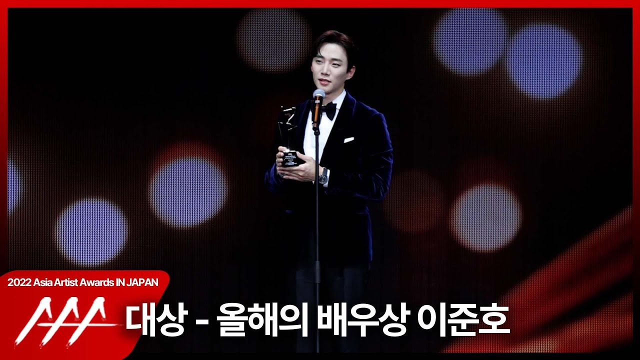 이준호 (Lee Junho) 2022 AAA 대상 - 올해의 배우상 수상 소감 미리보기