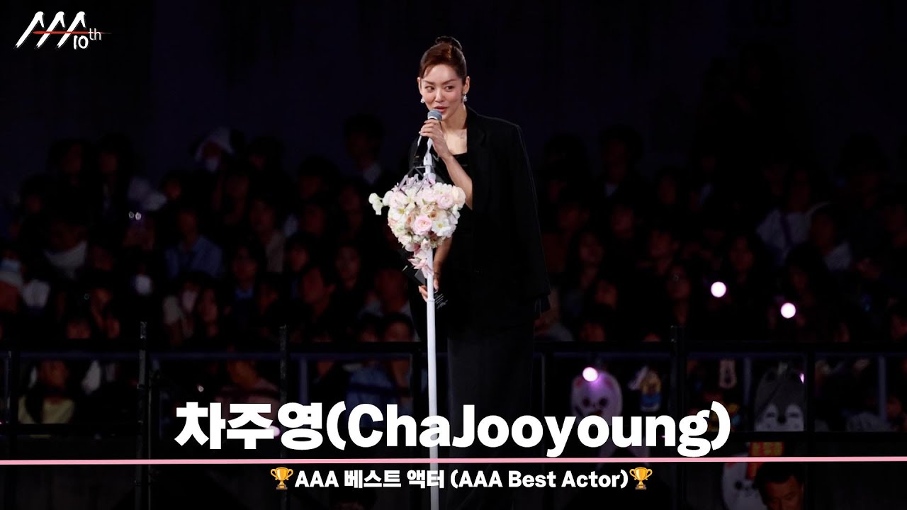 🏆AAA 베스트 액터 차주영 (AAA Best Actor | ChaJooyoung)🏆 미리보기