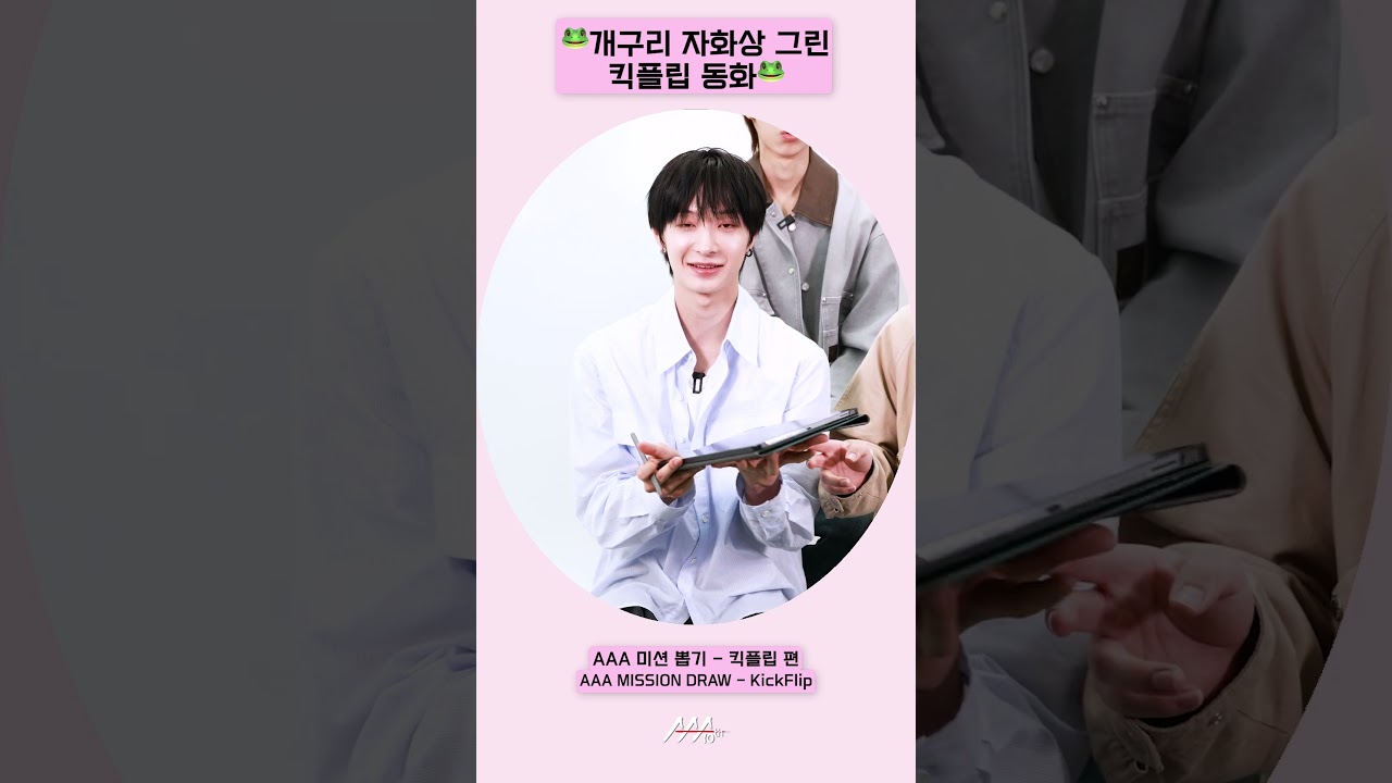 🐸개구리 자화상 그린 킥플립 동화🐸 [AAA 2025 미션뽑기] 미리보기