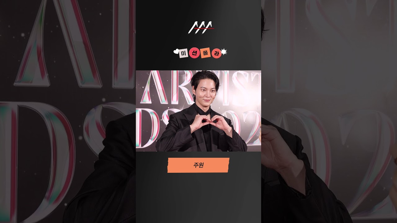 #2024AAA #미션폴라 #주원 #JooWon #shorts #AAA2024 미리보기