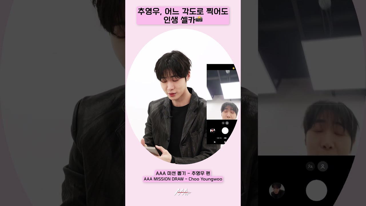 추영우, 어느 각도로 찍어도 인생샷💕 [AAA 2025 미션뽑기] 미리보기