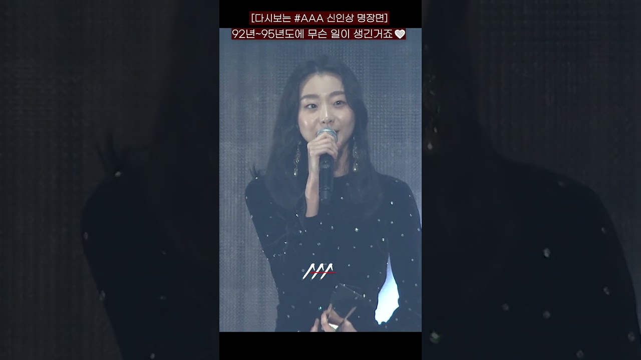 [다시보는 #AAA 신인상 명장면] 92년~95년도에 무슨 일이 생긴거죠❤️ | 2018 2019 Asia Artist Awards #AAA #AAA신인상 미리보기