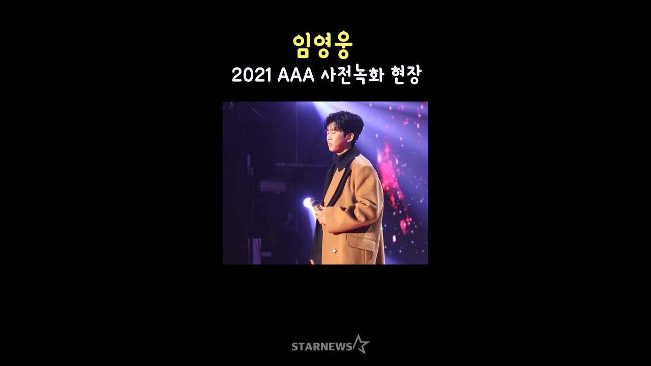 임영웅, 2021 AAA 사전 녹화 현장 미리보기
