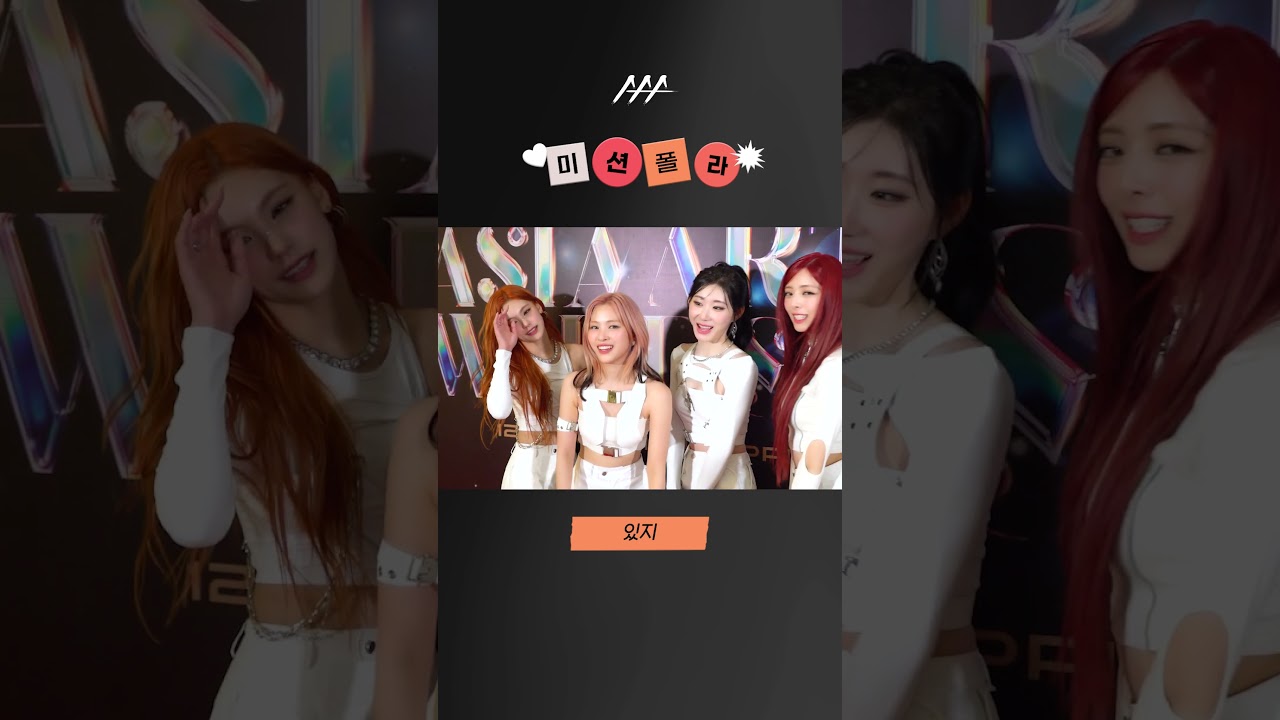 #2023AAA #미션폴라 #ITZY #있지 #shorts 미리보기